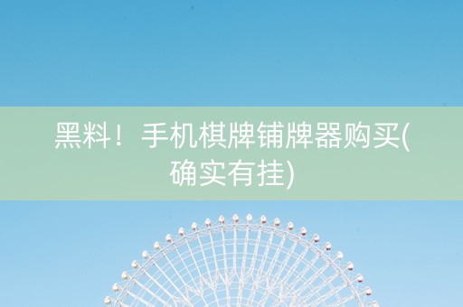 黑料！手机棋牌铺牌器购买(确实有挂)