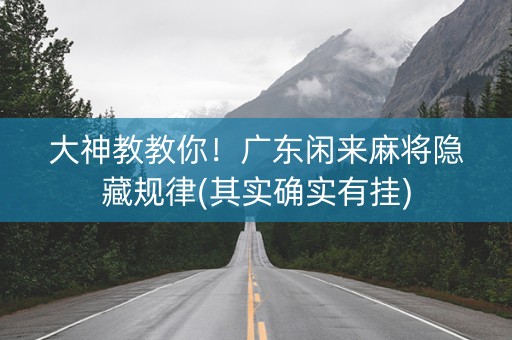 大神教教你！广东闲来麻将隐藏规律(其实确实有挂)
