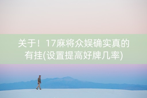 关于！17麻将众娱确实真的有挂(设置提高好牌几率)
