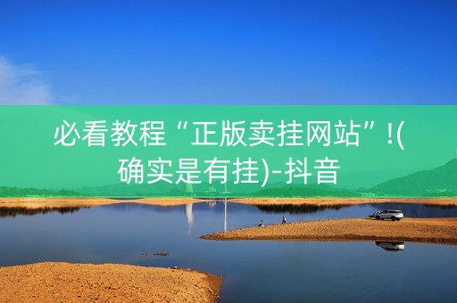 必看教程“正版卖挂网站”!(确实是有挂)-抖音