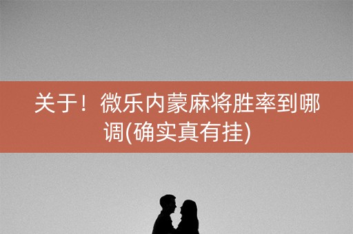 关于！微乐内蒙麻将胜率到哪调(确实真有挂)