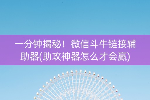 一分钟揭秘！微信斗牛链接辅助器(助攻神器怎么才会赢)