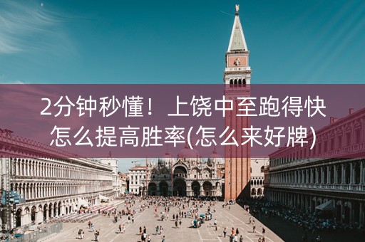 2分钟秒懂！上饶中至跑得快怎么提高胜率(怎么来好牌)