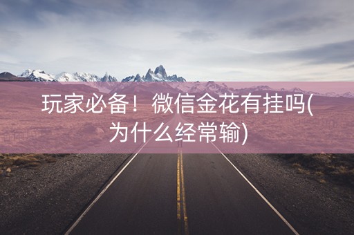 玩家必备！微信金花有挂吗(为什么经常输)