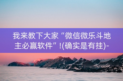 我来教下大家“微信微乐斗地主必赢软件”!(确实是有挂)-抖音