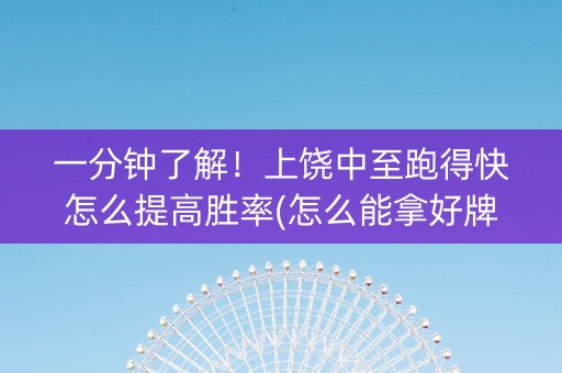 一分钟了解！上饶中至跑得快怎么提高胜率(怎么能拿好牌)