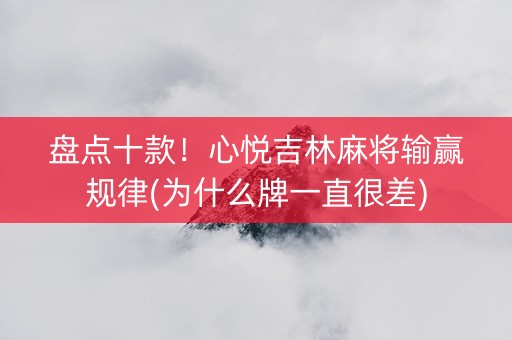 盘点十款！心悦吉林麻将输赢规律(为什么牌一直很差)