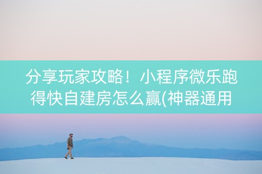 分享玩家攻略！小程序微乐跑得快自建房怎么赢(神器通用版)