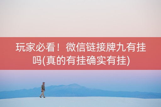 玩家必看！微信链接牌九有挂吗(真的有挂确实有挂)