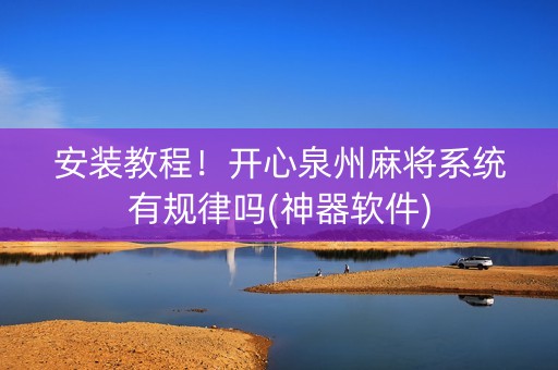 安装教程！开心泉州麻将系统有规律吗(神器软件)
