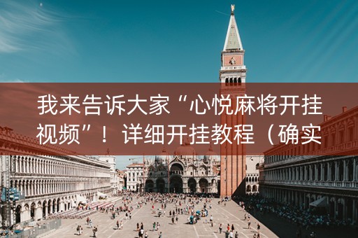 我来告诉大家“心悦麻将开挂视频”！详细开挂教程（确实真的有挂)-抖音