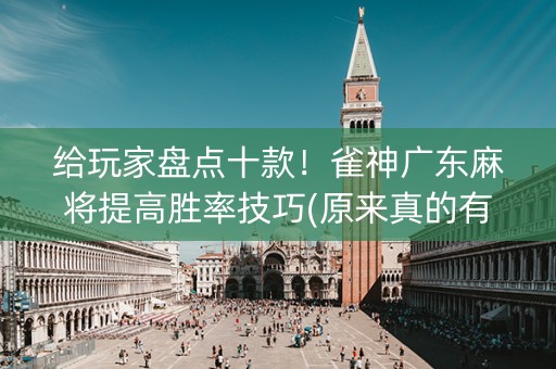 给玩家盘点十款！雀神广东麻将提高胜率技巧(原来真的有挂)