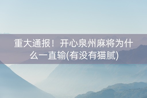 重大通报！开心泉州麻将为什么一直输(有没有猫腻)