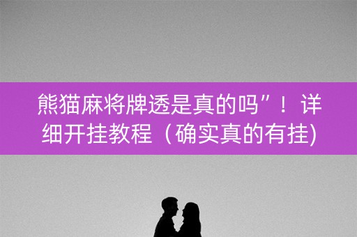熊猫麻将牌透是真的吗”！详细开挂教程（确实真的有挂)-抖音