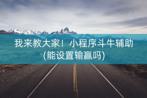 我来教大家！小程序斗牛辅助(能设置输赢吗)