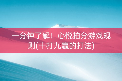 一分钟了解！心悦拍分游戏规则(十打九赢的打法)