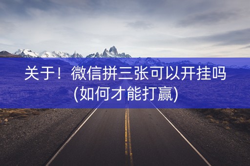 关于！微信拼三张可以开挂吗(如何才能打赢)