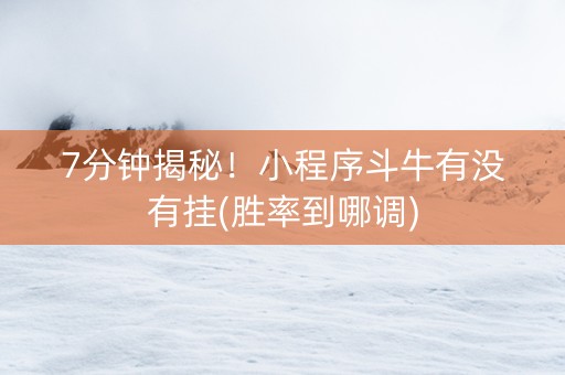 7分钟揭秘！小程序斗牛有没有挂(胜率到哪调)