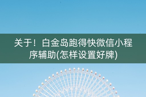 关于！白金岛跑得快微信小程序辅助(怎样设置好牌)