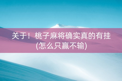 关于！桃子麻将确实真的有挂(怎么只赢不输)