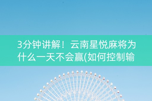 3分钟讲解！云南星悦麻将为什么一天不会赢(如何控制输赢)
