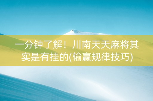 一分钟了解！川南天天麻将其实是有挂的(输赢规律技巧)