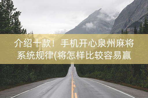 介绍十款！手机开心泉州麻将系统规律(将怎样比较容易赢)