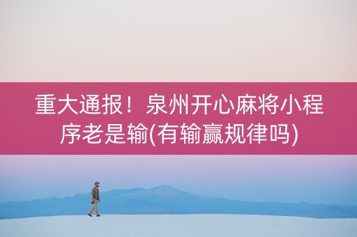 重大通报！泉州开心麻将小程序老是输(有输赢规律吗)