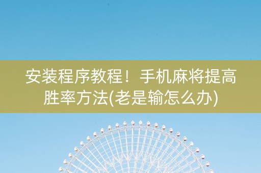 安装程序教程！手机麻将提高胜率方法(老是输怎么办)