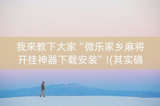 我来教下大家“微乐家乡麻将开挂神器下载安装”!(其实确实有挂)-抖音