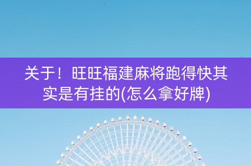 关于！旺旺福建麻将跑得快其实是有挂的(怎么拿好牌)
