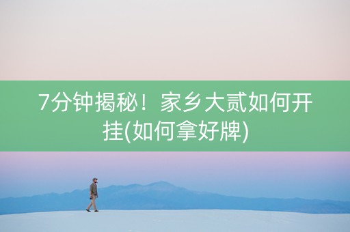 7分钟揭秘！家乡大贰如何开挂(如何拿好牌)