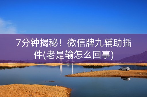 7分钟揭秘！微信牌九辅助插件(老是输怎么回事)