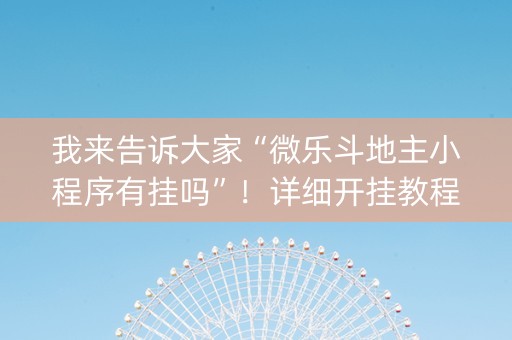 我来告诉大家“微乐斗地主小程序有挂吗”！详细开挂教程（确实真的有挂)-抖音