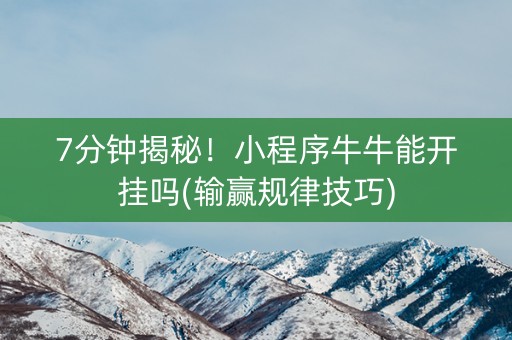 7分钟揭秘！小程序牛牛能开挂吗(输赢规律技巧)