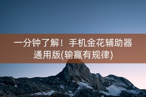 一分钟了解！手机金花辅助器通用版(输赢有规律)