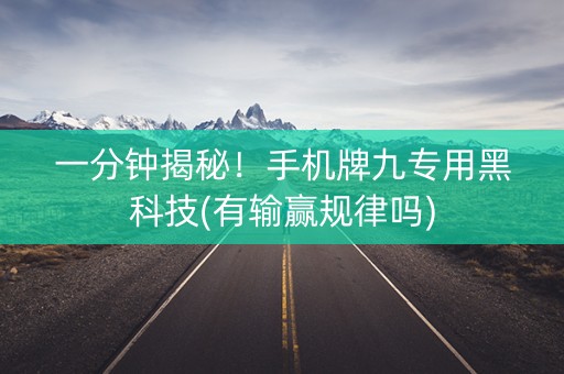 一分钟揭秘！手机牌九专用黑科技(有输赢规律吗)
