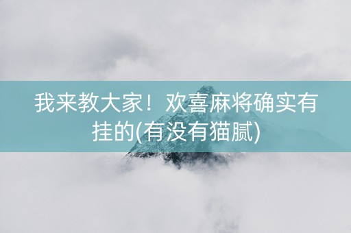 我来教大家！欢喜麻将确实有挂的(有没有猫腻)
