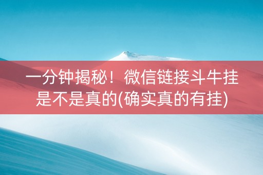 一分钟揭秘！微信链接斗牛挂是不是真的(确实真的有挂)