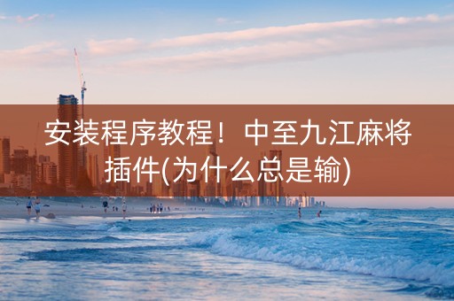 安装程序教程！中至九江麻将插件(为什么总是输)