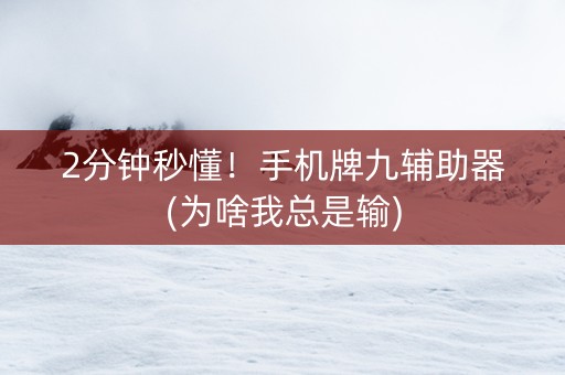 2分钟秒懂！手机牌九辅助器(为啥我总是输)