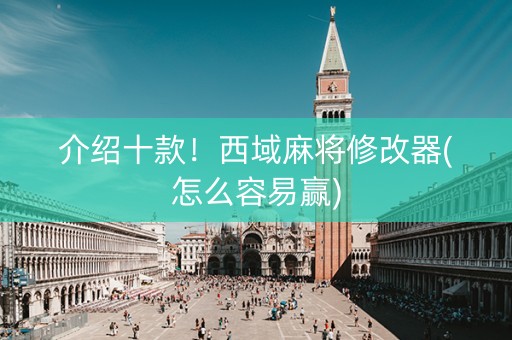 介绍十款！西域麻将修改器(怎么容易赢)