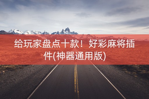 给玩家盘点十款！好彩麻将插件(神器通用版)