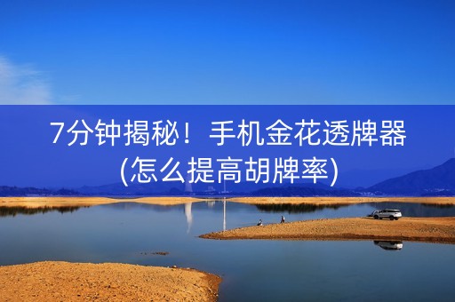7分钟揭秘！手机金花透牌器(怎么提高胡牌率)