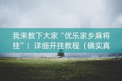 我来教下大家“优乐家乡麻将挂”！详细开挂教程（确实真的有挂)-抖音