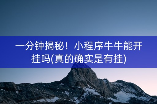 一分钟揭秘！小程序牛牛能开挂吗(真的确实是有挂)