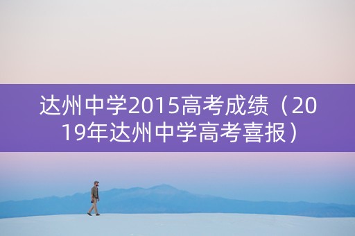 达州中学2015高考成绩（2019年达州中学高考喜报）