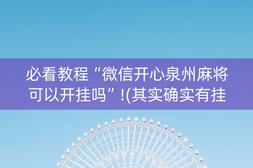 必看教程“微信开心泉州麻将可以开挂吗”!(其实确实有挂)-抖音