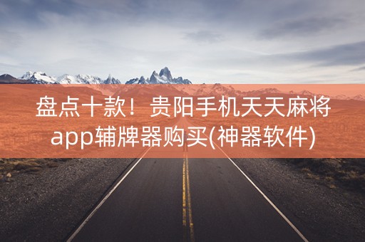 盘点十款！贵阳手机天天麻将app辅牌器购买(神器软件)