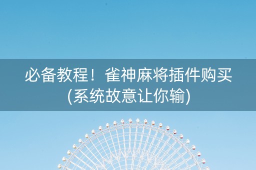 必备教程！雀神麻将插件购买(系统故意让你输)